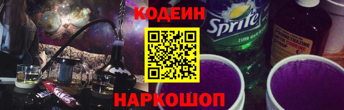 Кодеиновый сироп Lean Purple Drank Магнитогорск